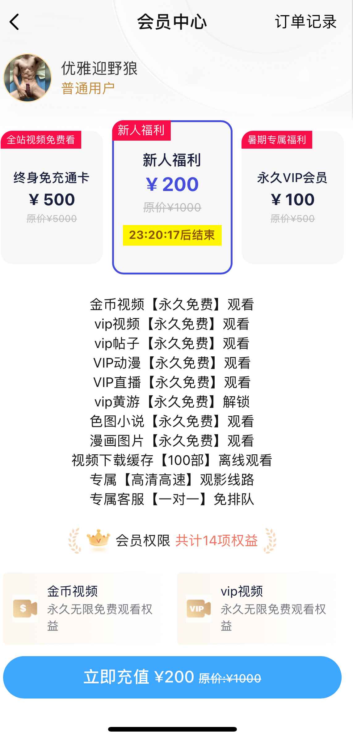 小蓝会员新人福利界面